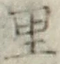 글자 里