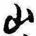 Đã định vị 山