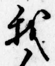 Đã định vị 我