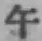 字午