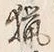 글자 猟