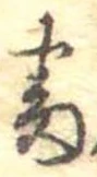 位置定マレル番
