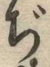 Đã định vị ぢ