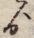 ゟの位置