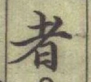 글자 者