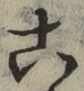 文字 こ