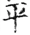 𡨸平