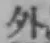 文字外