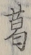 Chữ 葛