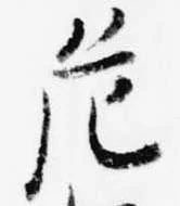 危 위치 확인됨