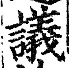 文字議