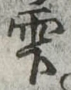 雫 위치 확인됨
