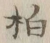 글자 拍