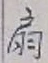 글자 扇