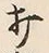 글자 打