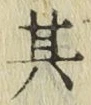 字其
