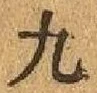 글자 九