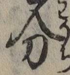 文字分