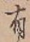 글자 有