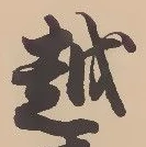 字越