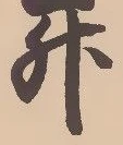 「升」字