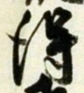글자 得