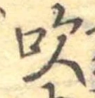 吹 위치 확인됨