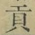 글자 貢