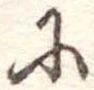 𛂋 위치 확인됨