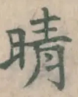 Character 晴