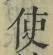 “使”字