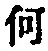 文字何
