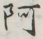 阿 위치 확인됨