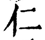 字仁