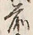 글자 前