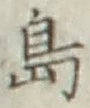 글자 島