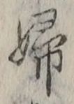 文字婦