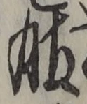 文字服
