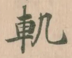 已定位軌