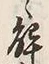 글자 解