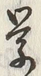 글자 学