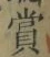 Chữ 賞