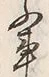 글자 ふ