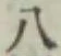 글자 八