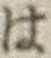 字は