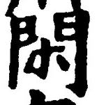 글자 閑