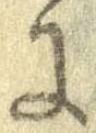 已定位𛂌
