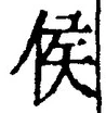 글자 侯