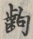 齣 위치 확인됨