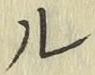 글자 ル
